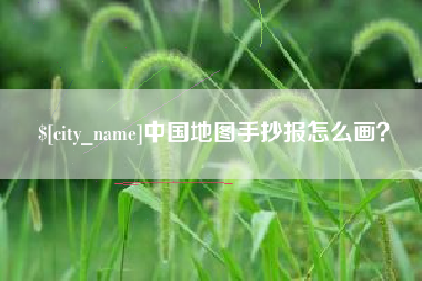 淮滨中国地图手抄报怎么画？
