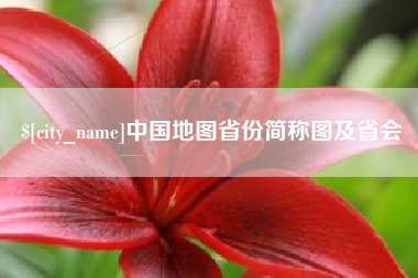淮滨中国地图省份简称图及省会