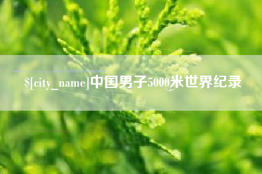 淮滨中国男子5000米世界纪录