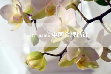淮滨中国金牌估计