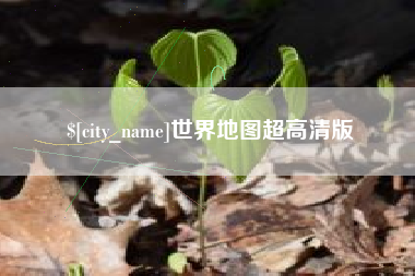 淮滨世界地图超高清版