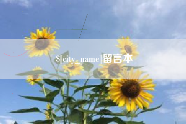 淮滨留言本