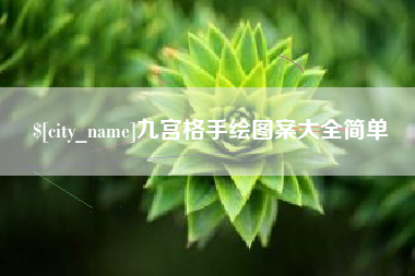 淮滨九宫格手绘图案大全简单