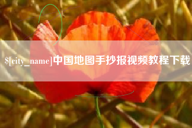 淮滨中国地图手抄报视频教程下载