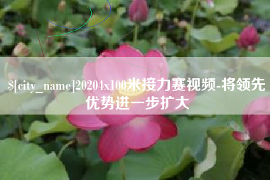 淮滨20204x100米接力赛视频-将领先优势进一步扩大