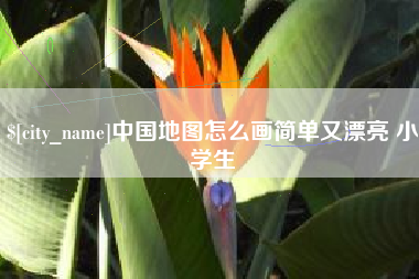 淮滨中国地图怎么画简单又漂亮 小学生