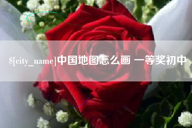淮滨中国地图怎么画 一等奖初中