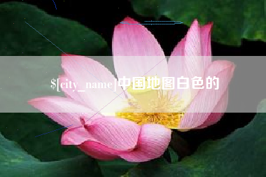 淮滨中国地图白色的