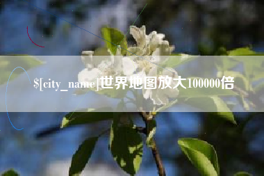 淮滨世界地图放大100000倍