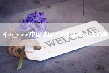 淮滨中国地图手抄报模板大全简单