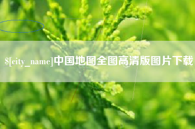 淮滨中国地图全图高清版图片下载