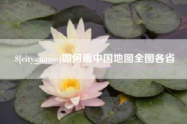 淮滨如何画中国地图全图各省