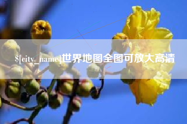 淮滨世界地图全图可放大高清