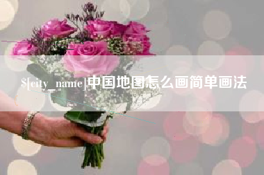 淮滨中国地图怎么画简单画法