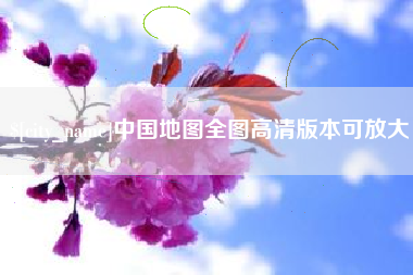 淮滨中国地图全图高清版本可放大