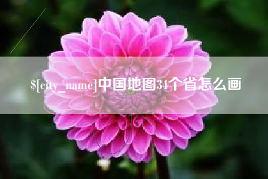 淮滨中国地图34个省怎么画