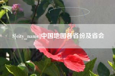 淮滨中国地图各省份及省会