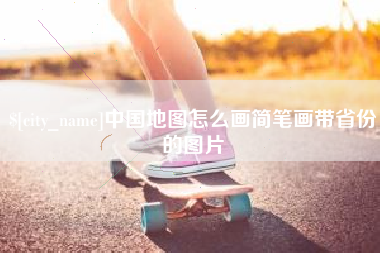 淮滨中国地图怎么画简笔画带省份的图片