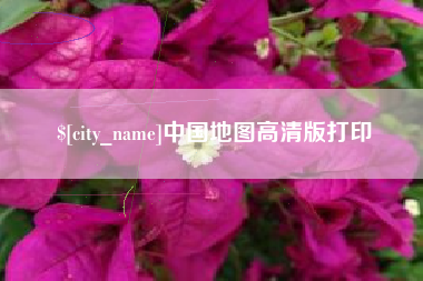 淮滨中国地图高清版打印