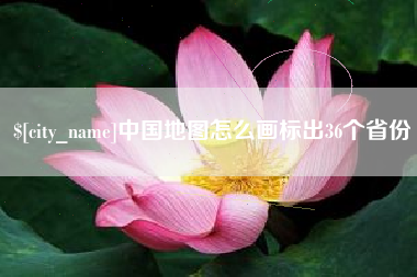 淮滨中国地图怎么画标出36个省份