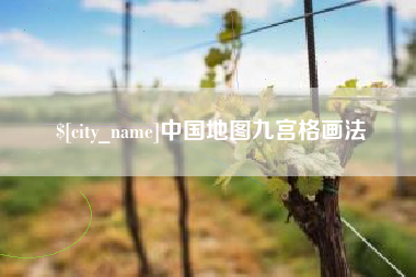 淮滨中国地图九宫格画法