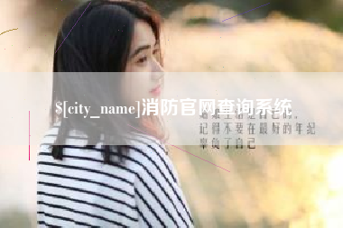 淮滨消防官网查询系统