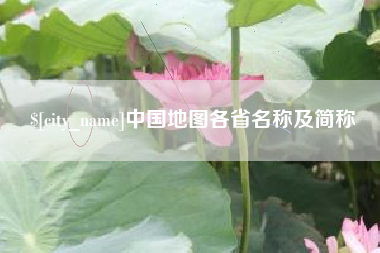 淮滨中国地图各省名称及简称
