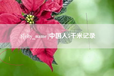 淮滨中国人5千米记录