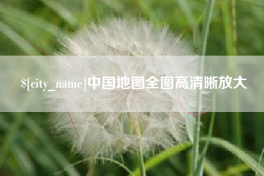 淮滨中国地图全图高清晰放大