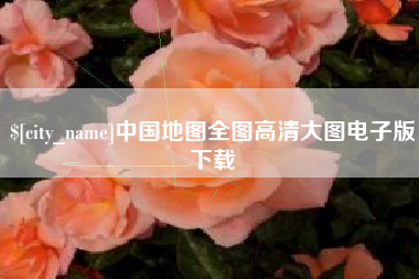淮滨中国地图全图高清大图电子版下载