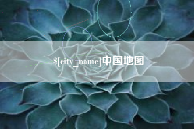 淮滨中国地图