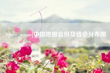 淮滨中国地图省份及省会分布图