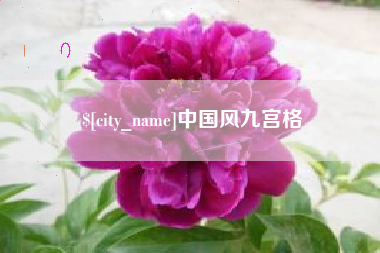 淮滨中国风九宫格