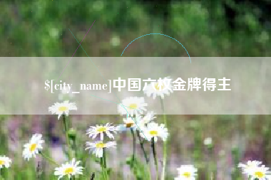淮滨中国六枚金牌得主