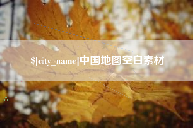 淮滨中国地图空白素材