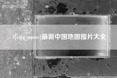 淮滨最新中国地图图片大全