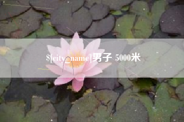 淮滨男子 5000米