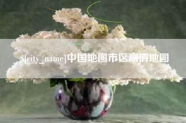 淮滨中国地图市区高清地图