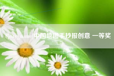 淮滨中国地图手抄报创意 一等奖