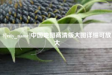 淮滨中国地图高清版大图详细可放大