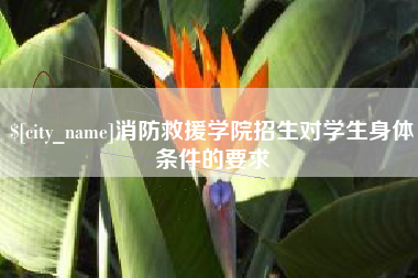 淮滨消防救援学院招生对学生身体条件的要求