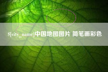 淮滨中国地图图片 简笔画彩色