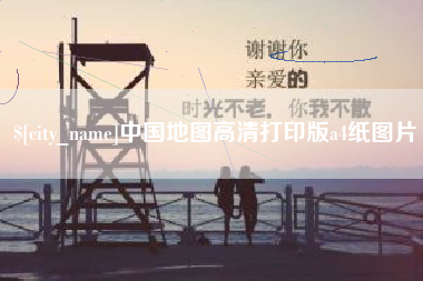 淮滨中国地图高清打印版a4纸图片