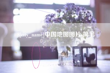 淮滨中国地图图片 简笔