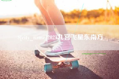 淮滨2021九宫飞星东南方