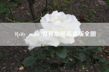 淮滨世界地图高清版全图