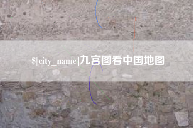 淮滨九宫图看中国地图