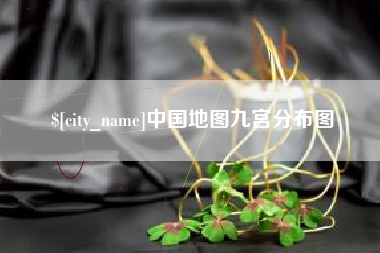 淮滨中国地图九宫分布图
