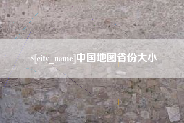 淮滨中国地图省份大小