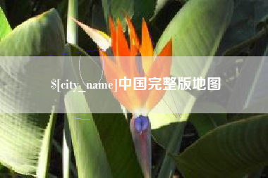 淮滨中国完整版地图